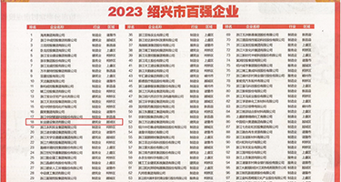 把屄逼掰开插进去，亚洲一区权威发布丨2023绍兴市百强企业公布，长业建设集团位列第18位